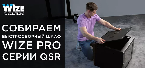 Собираем быстросборный шкаф Wize Pro серии QSR