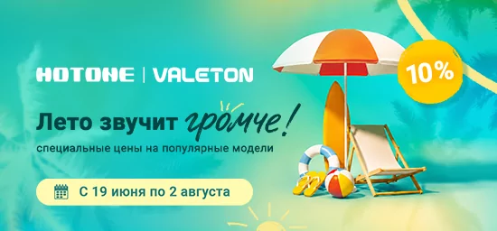 Акция: Лето с Hotone и Valeton — время новых идей и нового звучания