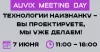 AUVIX MEETING DAY: «Технологии наизнанку — вы проектируете, мы уже делаем!»