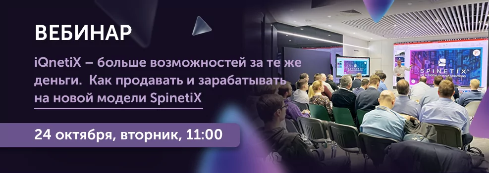 iQnetiX – больше возможностей за те же деньги. Как продавать и зарабатывать на новой модели SpinetiX