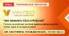 Техническое обучение «Чем заменить Cisco и Polycom? Почему российская система видеоконференцсвязи Vinteo одна из лучших в мире?»
