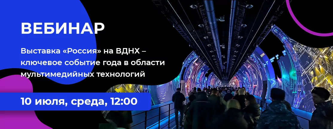 Выставка «Россия» на ВДНХ – ключевое событие года в области мультимедийных технологий
