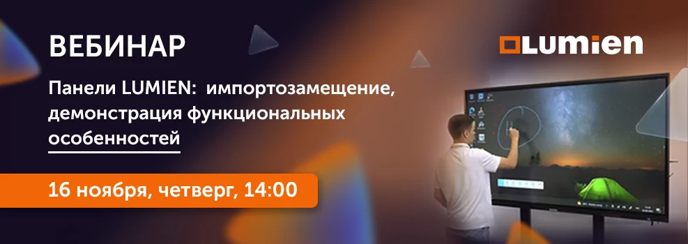 Панели LUMIEN: импортозамещение, демонстрация функциональных особенностей