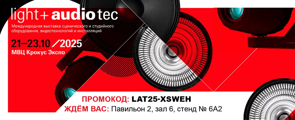 AUVIX – участник выставки «Light + Audio Tec 2025»