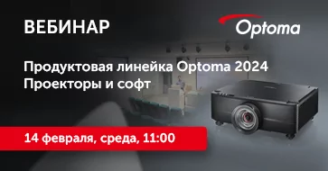 Продуктовая линейка Optoma 2024. Проекторы и софт