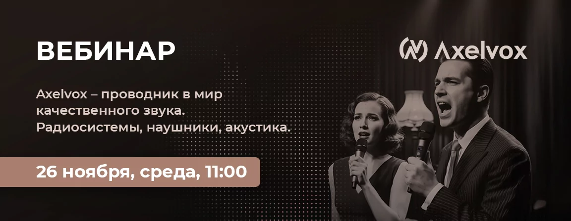 Axelvox – проводник в мир качественного звука. Радиосистемы, наушники, акустика.