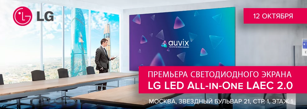Премьера светодиодного экрана LG LED All-in-One LAEC 2.0