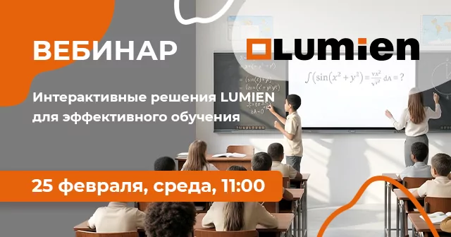 Интерактивные решения LUMIEN для эффективного обучения