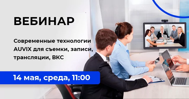 Современные технологии AUVIX для съемки, записи, трансляции, ВКС