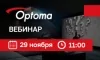 Optoma ЧаВо: Часто задаваемые Вопросы о поставках, сервисе, новинках