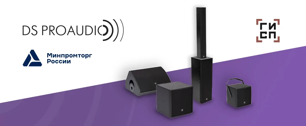 Реестр Минпромторга расширился моделями оборудования DS Proaudio