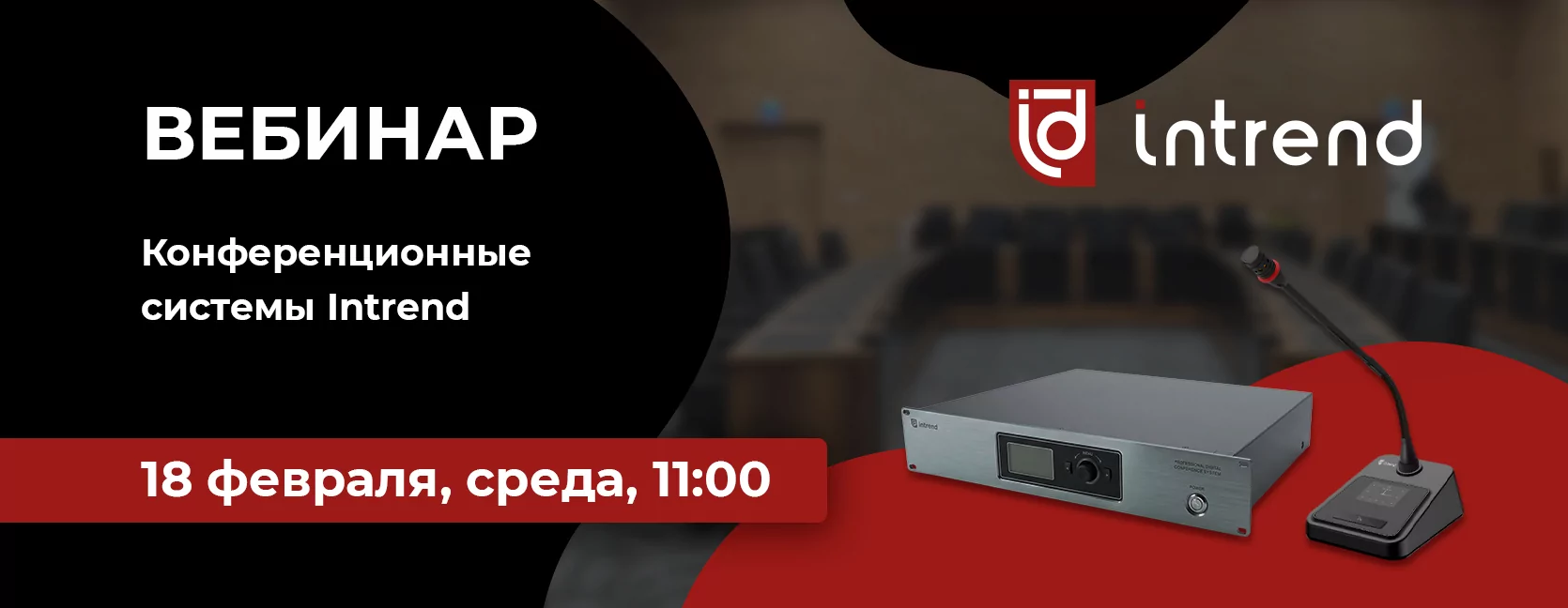 Конференционные системы Intrend