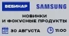 Профессиональные дисплеи SAMSUNG. Новинки и фокусные продукты
