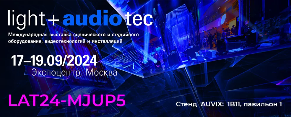 Приглашаем на стенд AUVIX на выставке "Light + Audio Tec 2024"