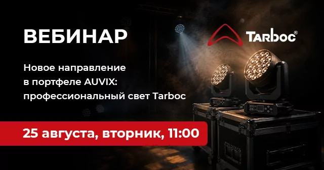 Новое направление в портфеле AUVIX: профессиональный свет Tarboc