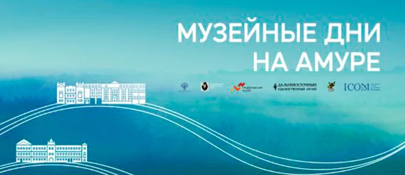AUVIX примет участие в музейных днях на Амуре