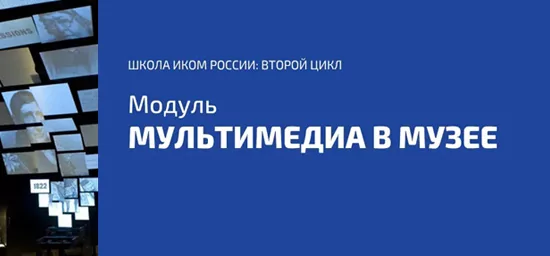 AUVIX делится экспертизой с музейными специалистами в рамках Школы ИКОМ России