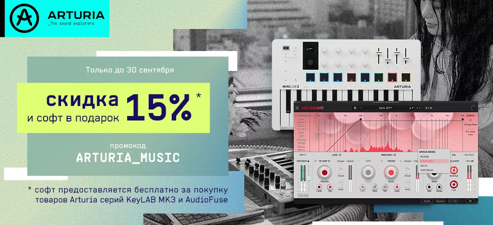 Старт акции «В новый сезон с Arturia»
