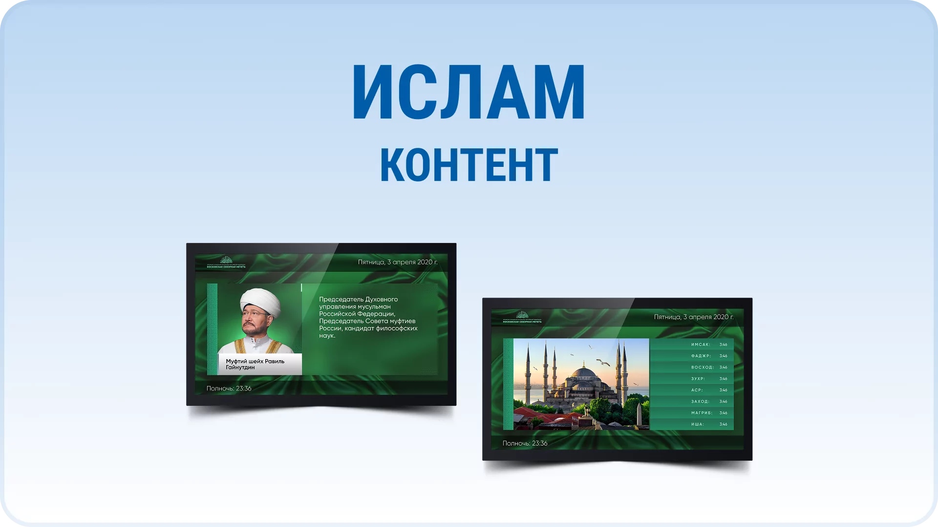 Дизайнерский набор контента для мусульманского мира. Spinetix SX-C-III-ISLAM