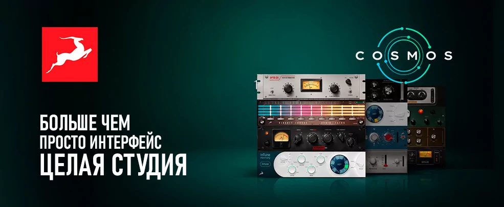 И снова акция Antelope Сosmos: «Больше чем просто интерфейс – целая студия».