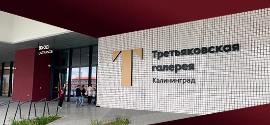 Кейс: мультимедийные форматы от AUVIX в филиале Третьяковки в Калининграде