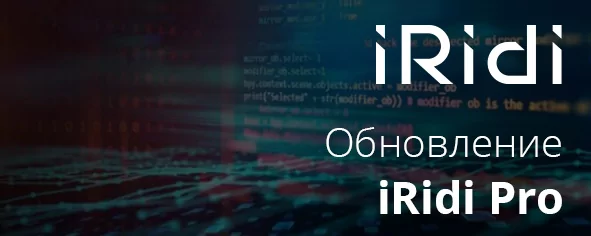 Обновление платформы iRidi Pro