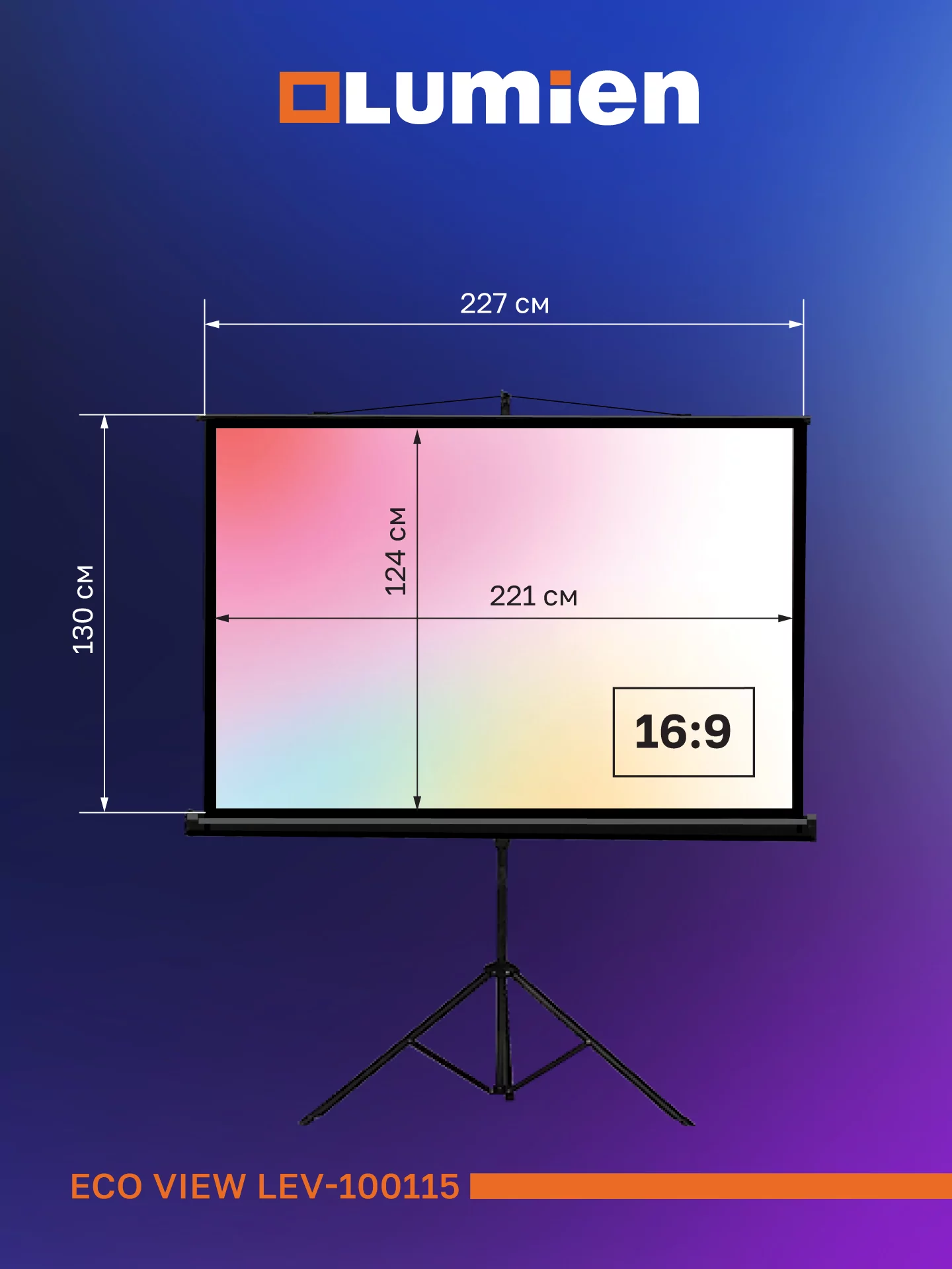 [LEV-100115] Экран на штативе Lumien Eco View 11
