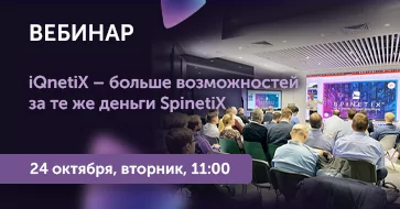 iQnetiX – больше возможностей за те же деньги. Как продавать и зарабатывать на новой модели SpinetiX