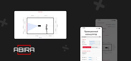 Проекционный калькулятор Abira ─ надёжная основа для точного расчёта