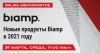 Новые продукты Biamp в 2021 году