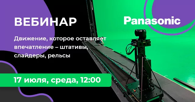 Движение, которое оставляет впечатление – штативы, слайдеры, рельсы