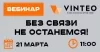 Без связи не останемся! Универсальная ВКС-система корпоративного уровня российского производства