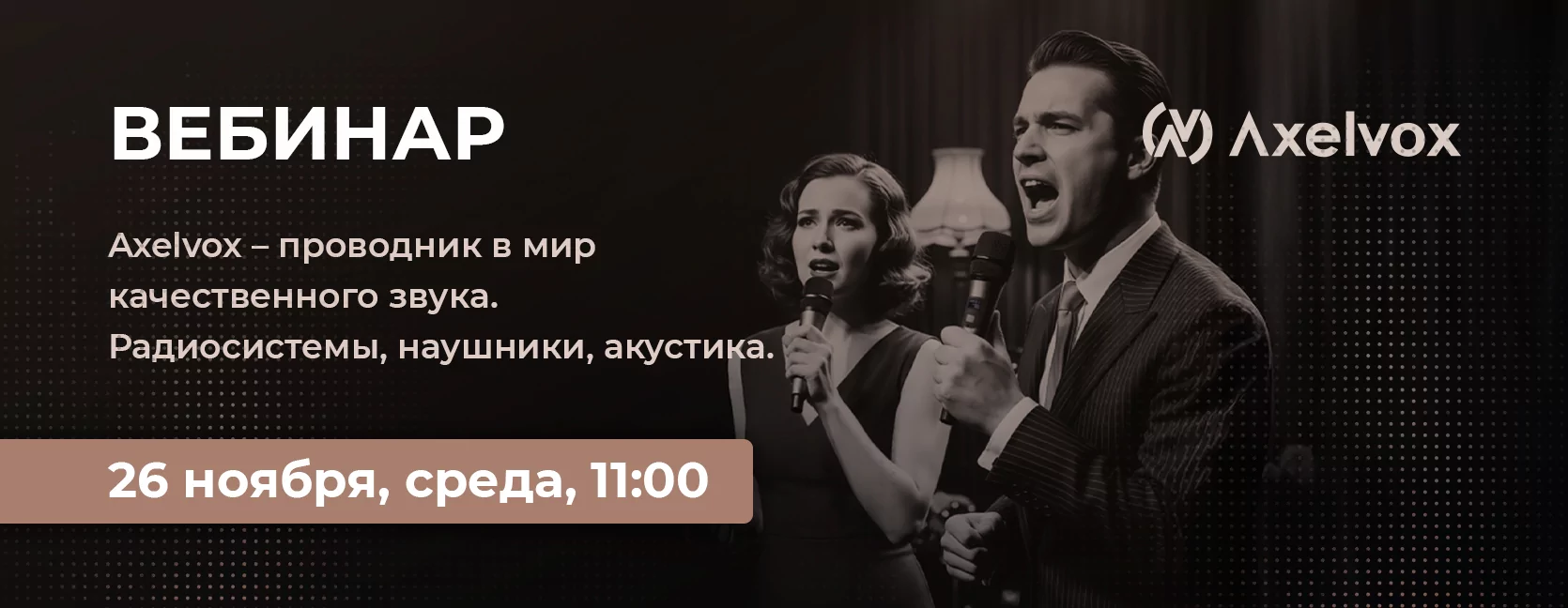 Axelvox – проводник в мир качественного звука. Радиосистемы, наушники, акустика.