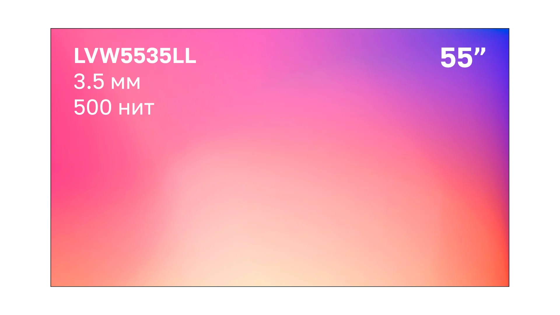 Профессиональный дисплей для видеостен Lumien LVW5535LL