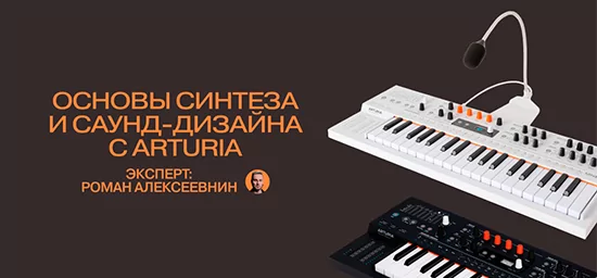 Мастер-класс «От синтеза к треку: живой саунд-дизайн на Arturia MiniFreak»