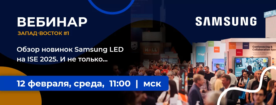 Обзор новинок Samsung LED на ISE2025. И не только…