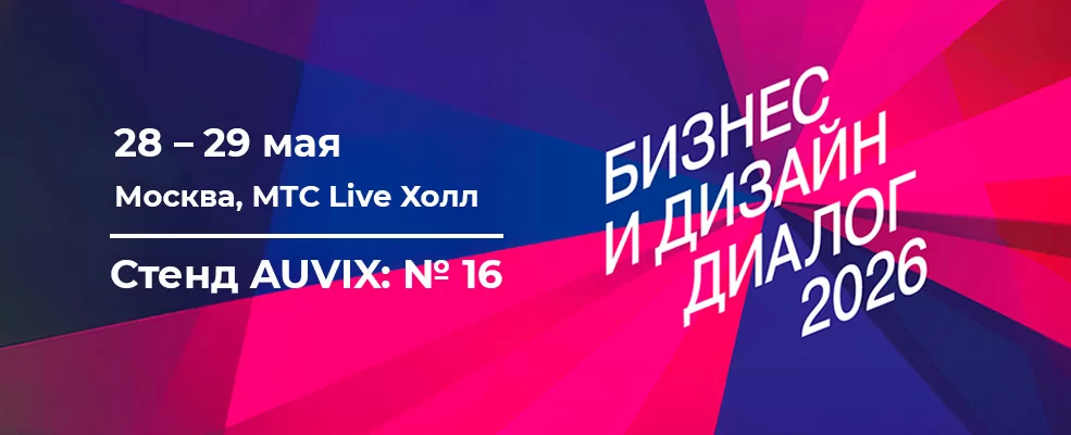 AUVIX  –  партнер выставки-форума «Бизнес и Дизайн Диалог Мск 2026»