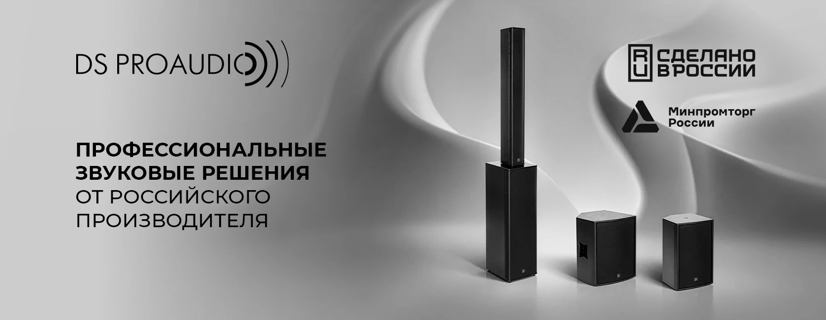 Профессиональные звуковые решения DS ProAudio