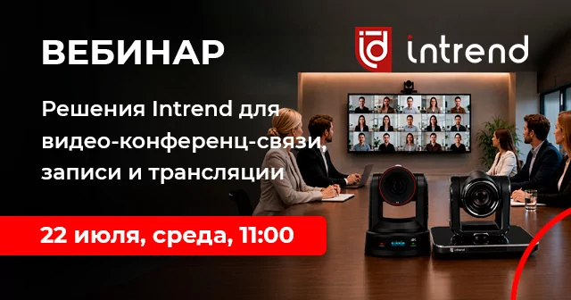 Решения Intrend для видео-конференц-связи, записи и трансляции
