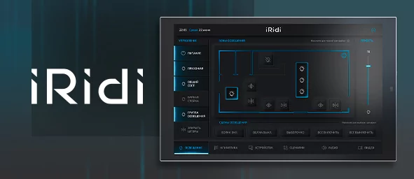 Сенсорные панели iRidi для систем управления в AV-проектах