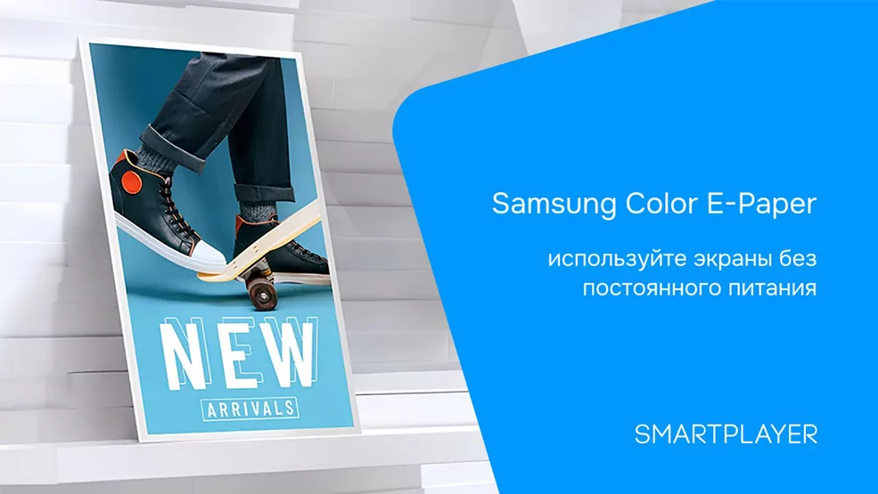Платформа SmartPlayer теперь совместима с новыми дисплеями Samsung Color E-Paper