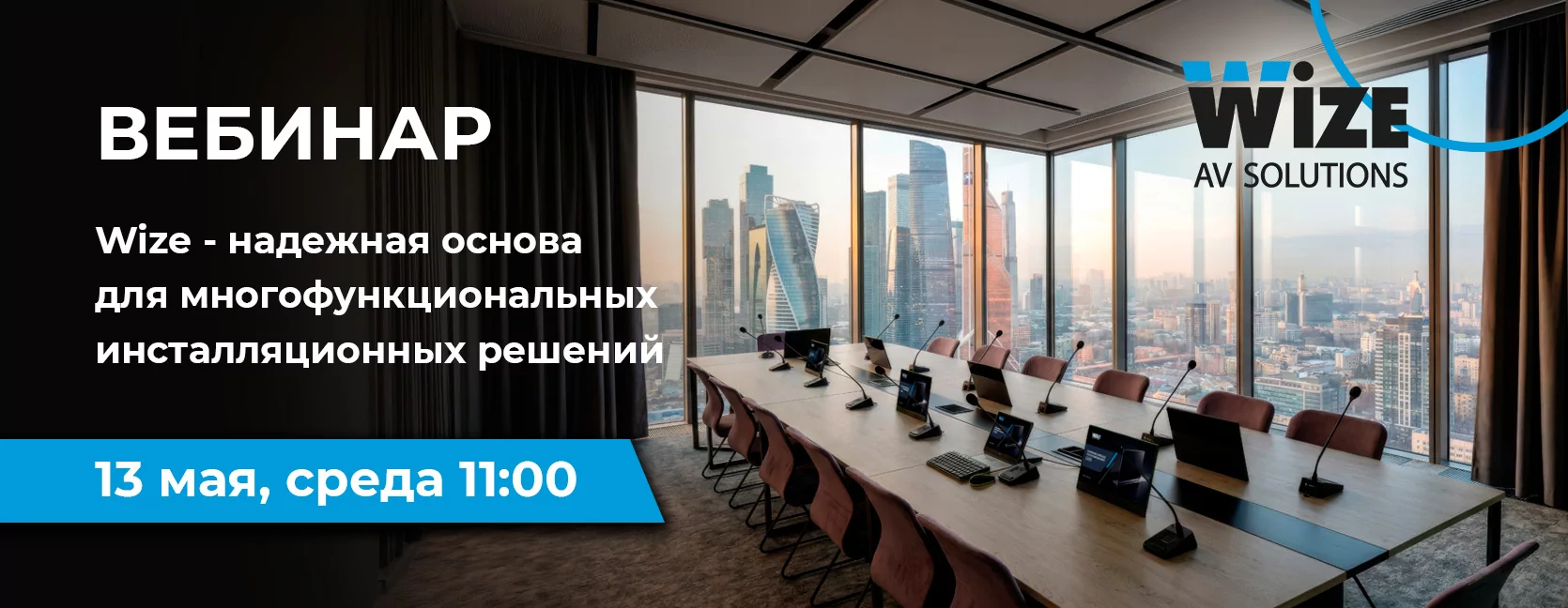 Wize – надежная основа для многофункциональных инсталляционных решений