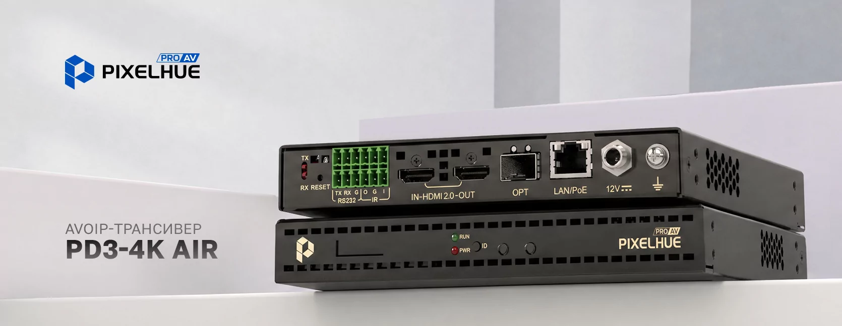 Новинки Pixelhue: компактные AVoIP-трансиверы PD3-4K Air и PD3-4K-DNT Air
