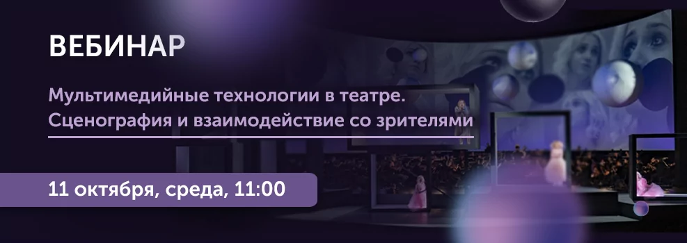 Мультимедийные технологии в театре. Сценография и взаимодействие со зрителями.