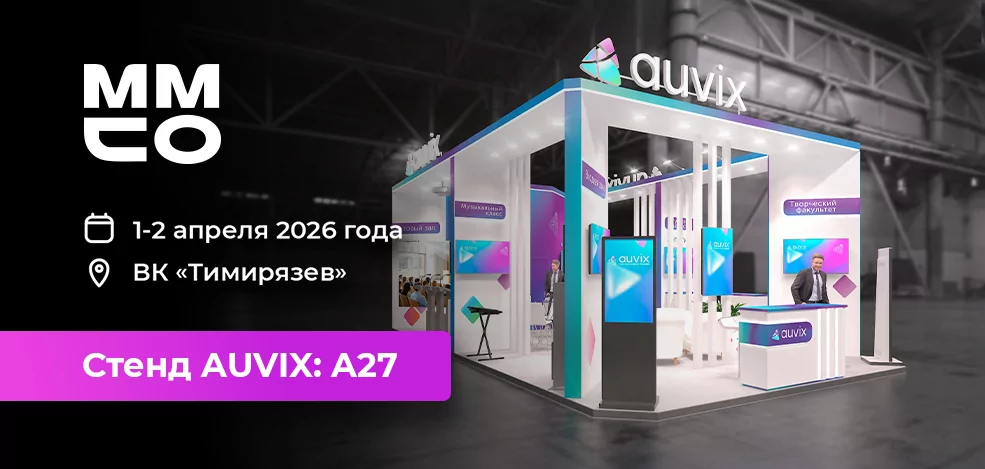 Приходите на стенд AUVIX на выставке «MMCO. ЭКСПО-2026»