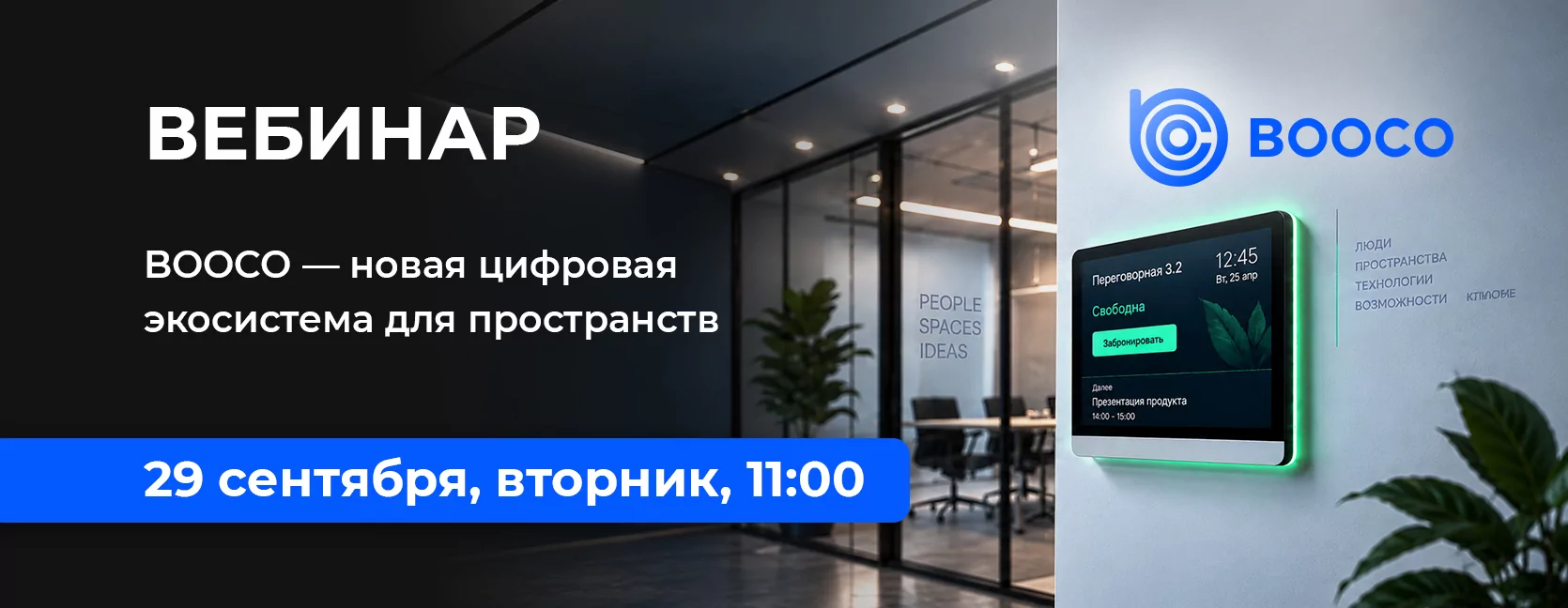 BOOCO — новая цифровая экосистема для пространств