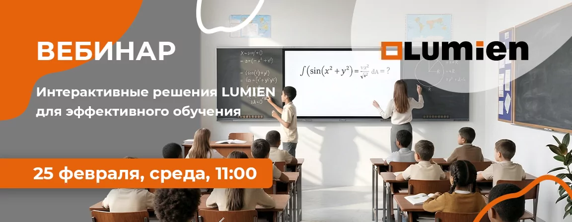 Интерактивные решения LUMIEN для эффективного обучения