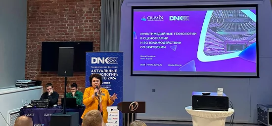 Компания AUVIX приняла участие в конференции «Актуальные технологии: AV 2024»