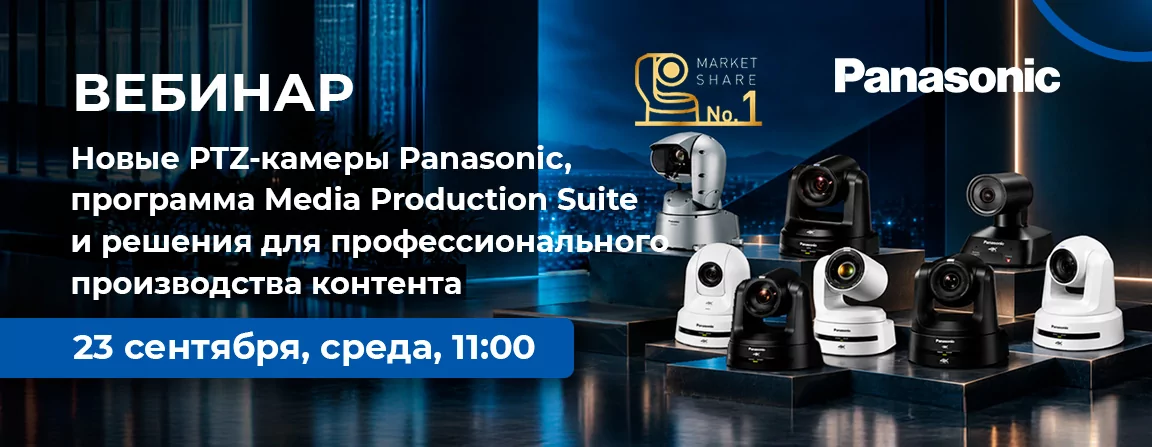 Новые PTZ-камеры Panasonic, программа Media Production Suite и решения для профессионального производства контента