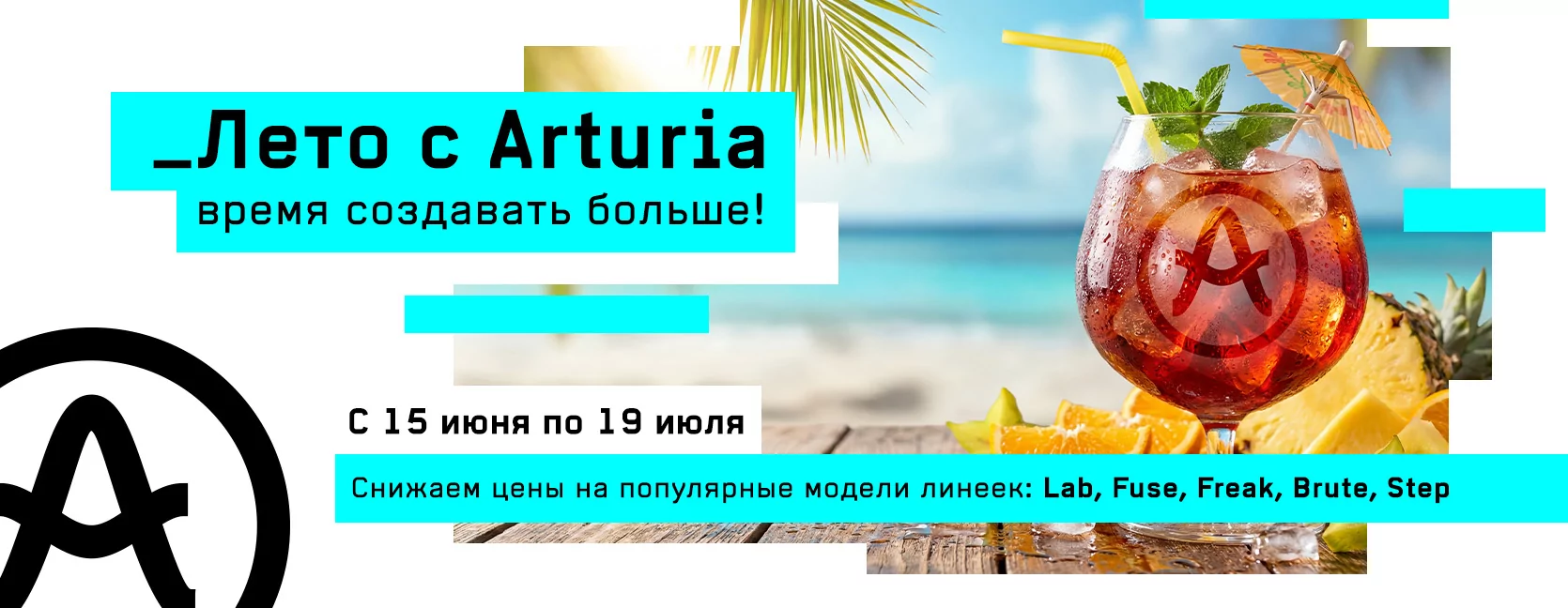 Лето с Arturia